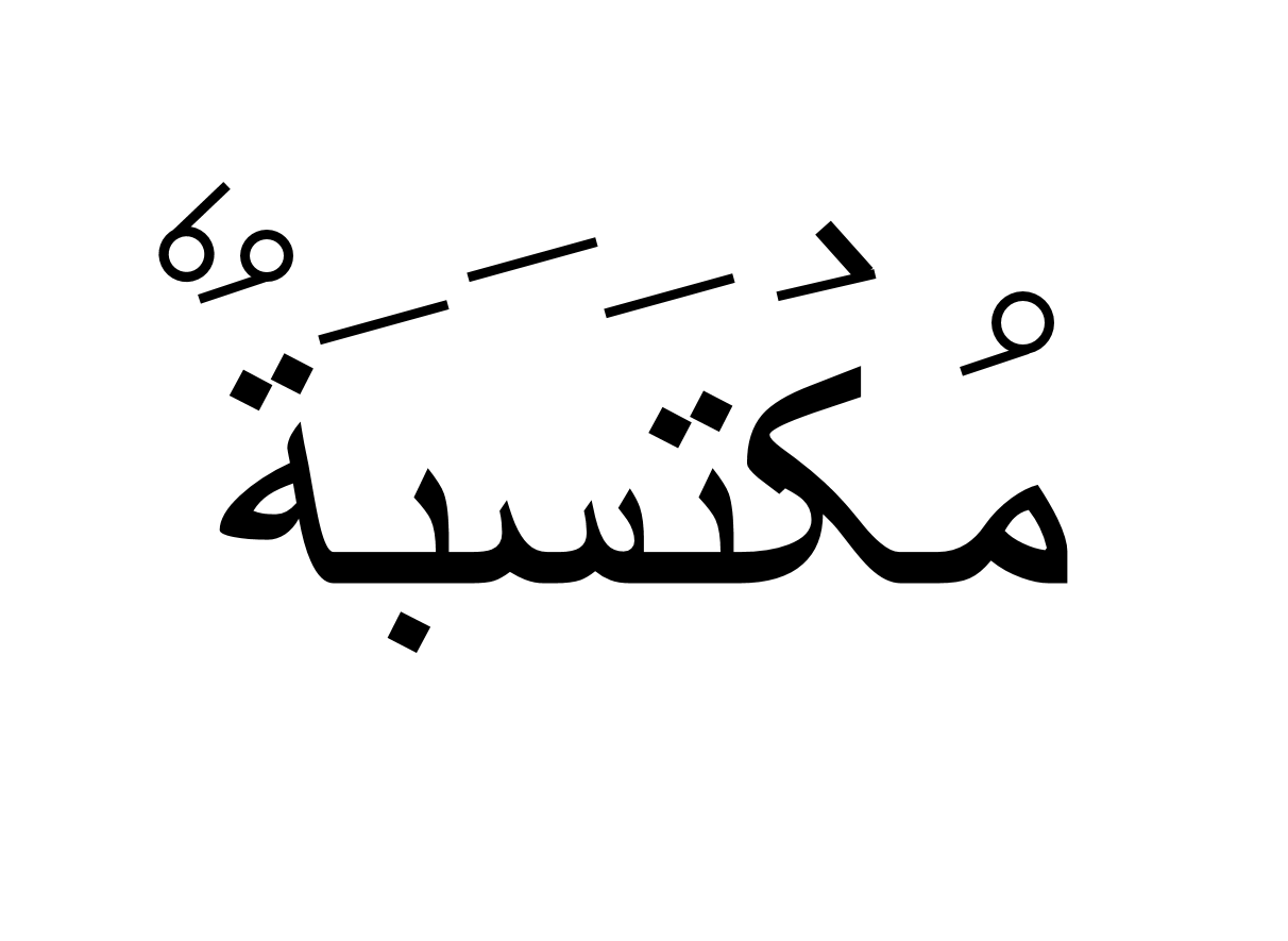 مکتسبة